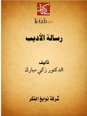 cover image of رسالة الأديب